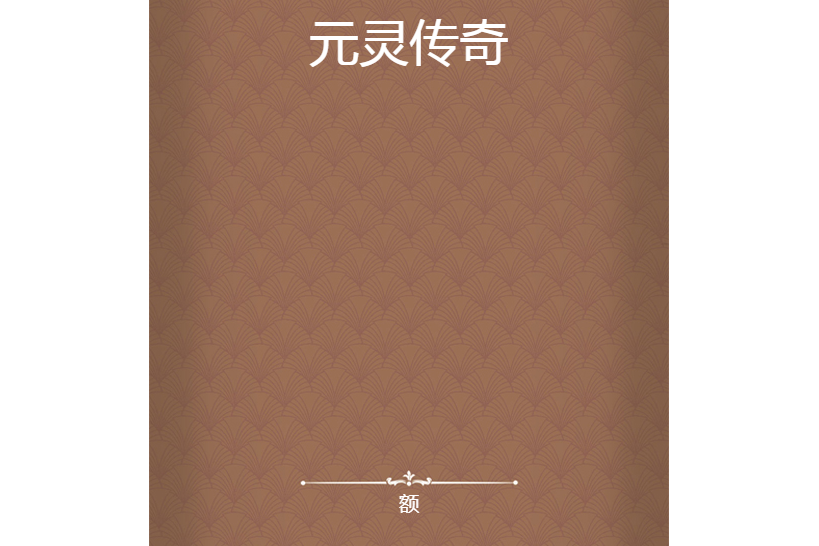 元靈傳奇 元靈傳奇