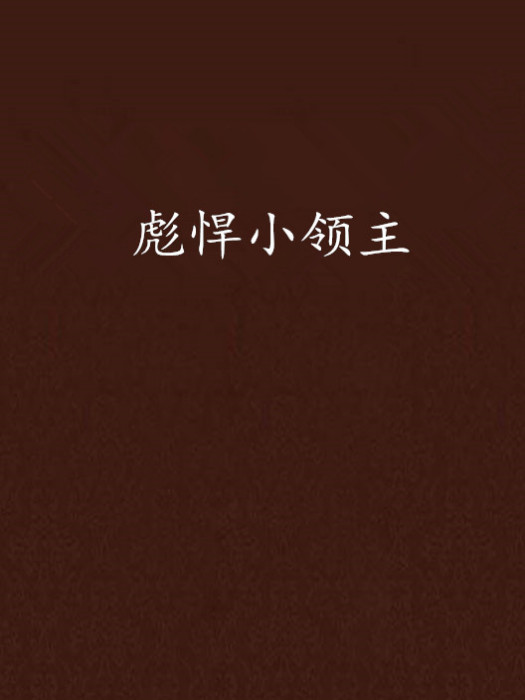 彪悍小領主 彪悍小領主