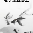 老子是亞瑟王 老子是亞瑟王