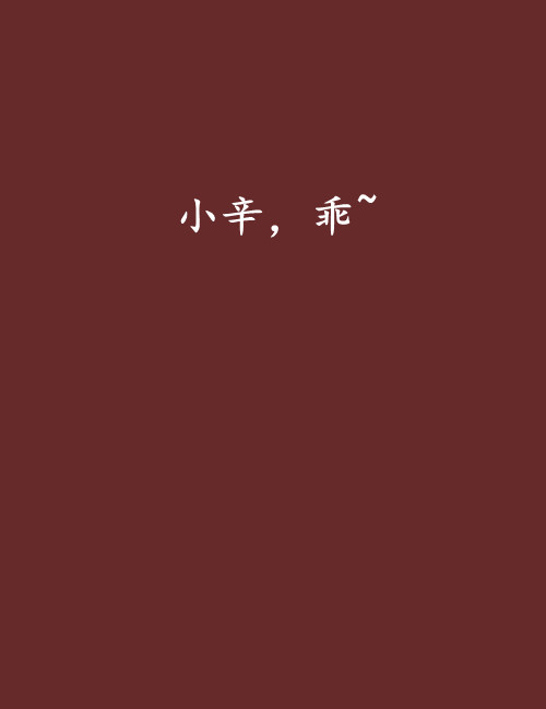 小辛，乖~