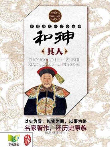 中國歷史知識小叢書：和珅其人