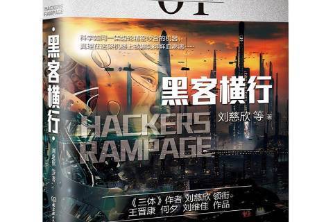 黑客橫行 黑客橫行