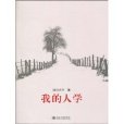 我的人學 我的人學