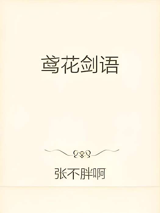 鳶花劍語 鳶花劍語
