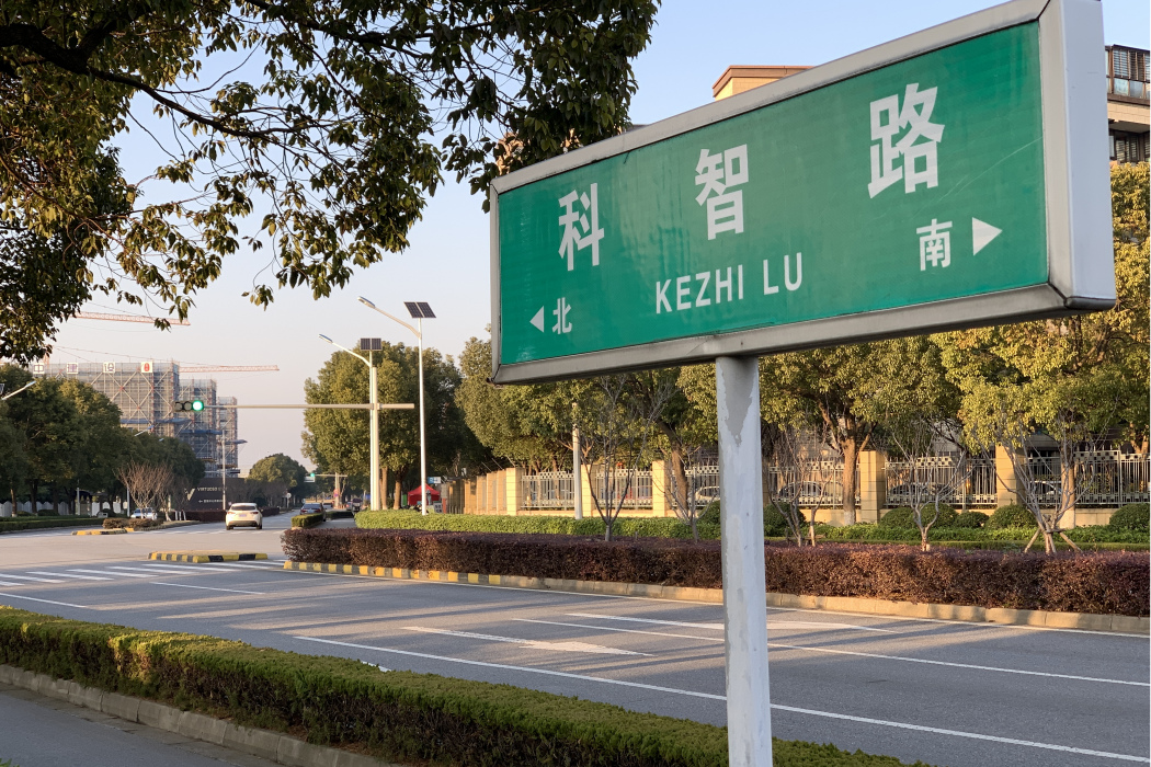 科智路 科智路