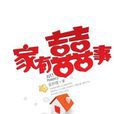 家有囍事 家有囍事