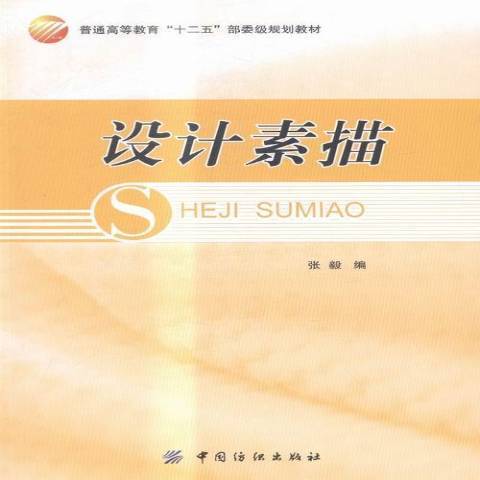 設計素描(2016年中國紡織出版社出版的圖書) 設計素描(2016年中國紡織出版社出版的圖書)