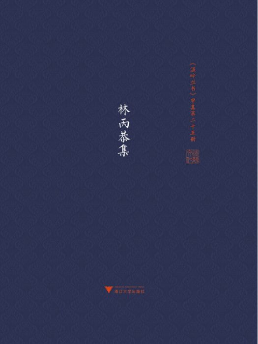 林丙恭集 林丙恭集