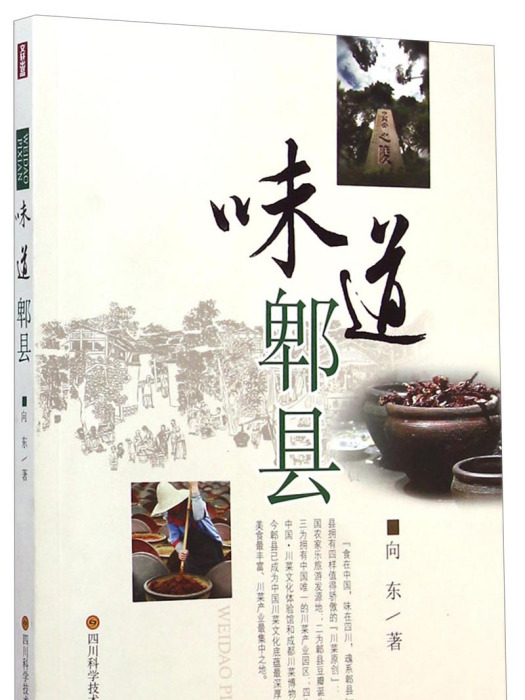 味道郫縣