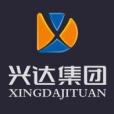 興達集團 興達集團