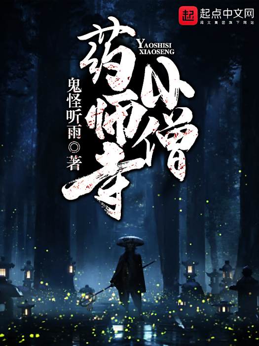 藥師寺小僧 藥師寺小僧
