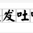 握髮吐哺 握髮吐哺