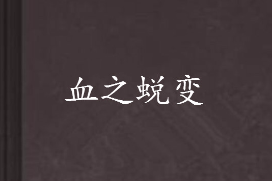 血之蛻變 血之蛻變