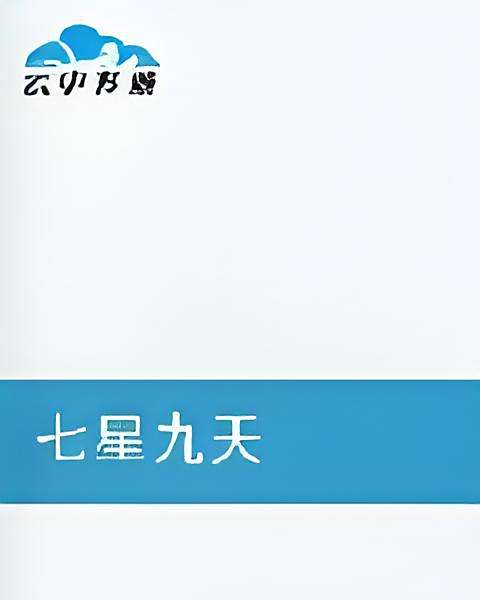 七星九天