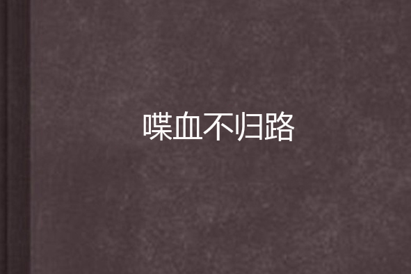 喋血不歸路 喋血不歸路