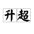 升超 升超