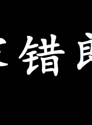 黃曼梨 黃曼梨