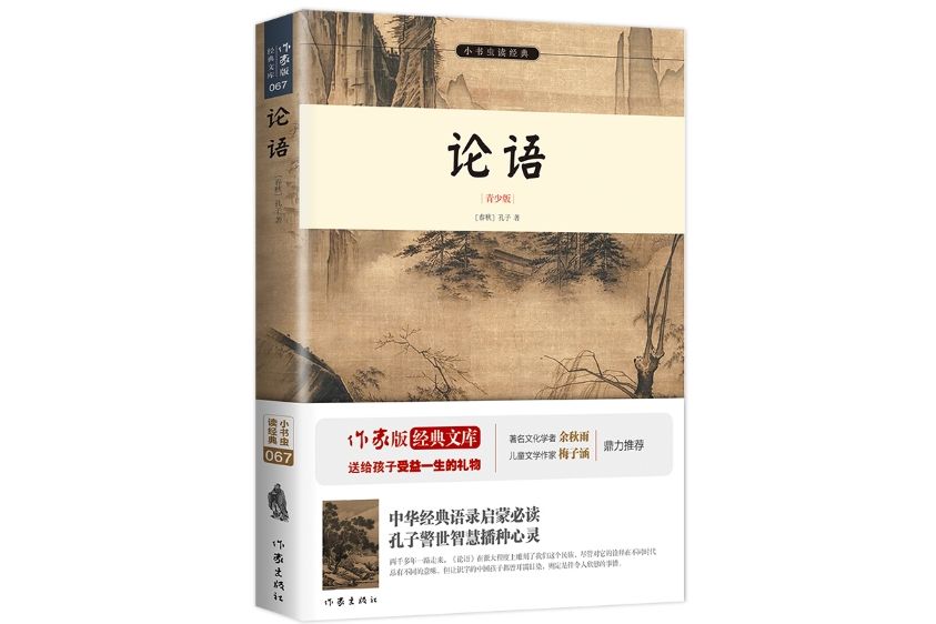 論語(2015年12月作家出版社出版的圖書) 論語(2015年12月作家出版社出版的圖書)