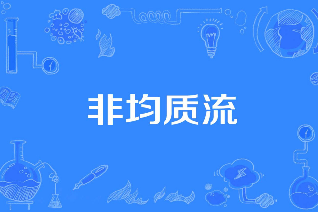 非均質流 非均質流