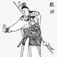 殷洪