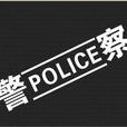 POLICE(英文單詞) POLICE(英文單詞)