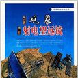 中華科技傳奇叢書：從觀象到射電望遠鏡