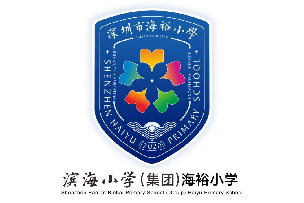 深圳市寶安區海裕國小(海裕國小) 深圳市寶安區海裕國小(海裕國小)