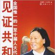 見證共和國 見證共和國