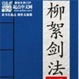 柳絮劍法 柳絮劍法
