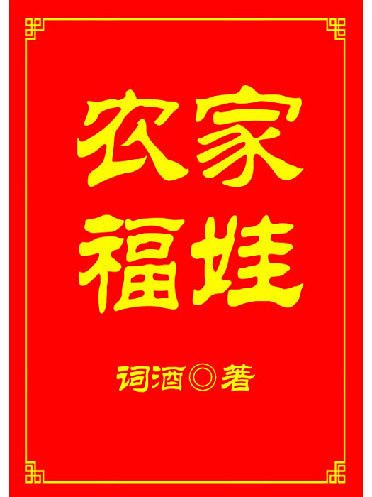 農家福娃 農家福娃