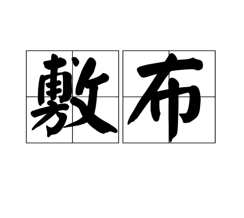 敷布 敷布