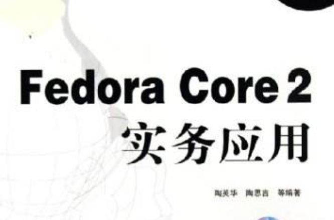 Fedora Core 2實務套用