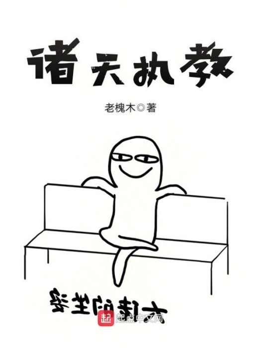 諸天執教 諸天執教