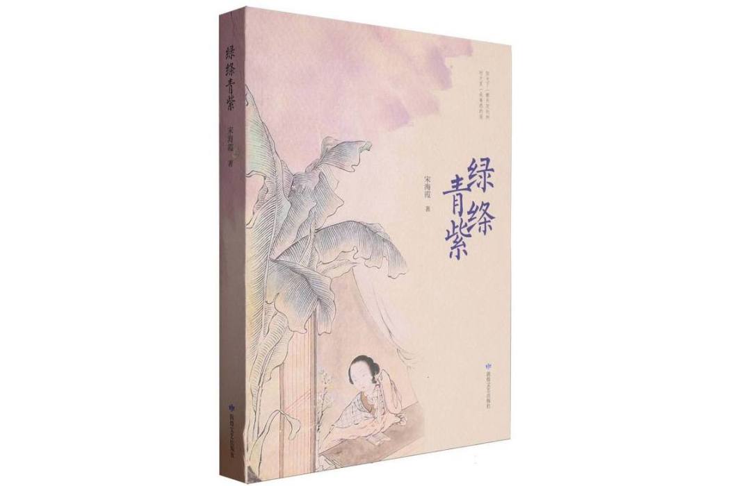 綠絛青紫 綠絛青紫