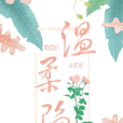 溫柔陷 溫柔陷