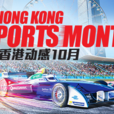 香港動感10月 香港動感10月