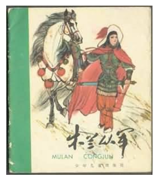 木蘭從軍(1984年少年兒童出版社出版的圖書) 木蘭從軍(1984年少年兒童出版社出版的圖書)