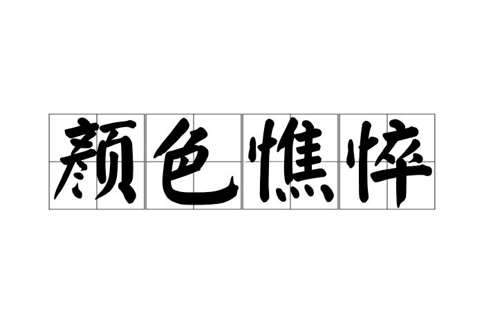 顏色憔悴 顏色憔悴
