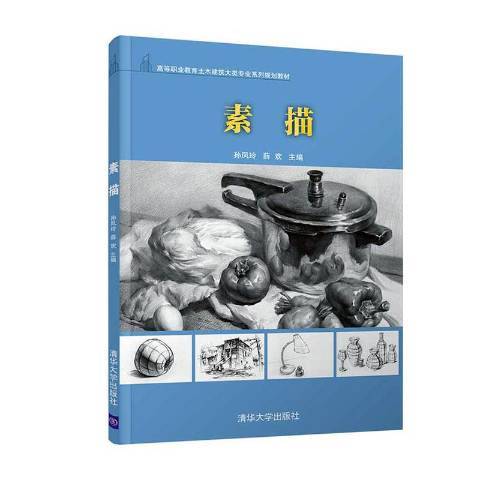 素描(2020年清華大學出版社出版的圖書) 素描(2020年清華大學出版社出版的圖書)