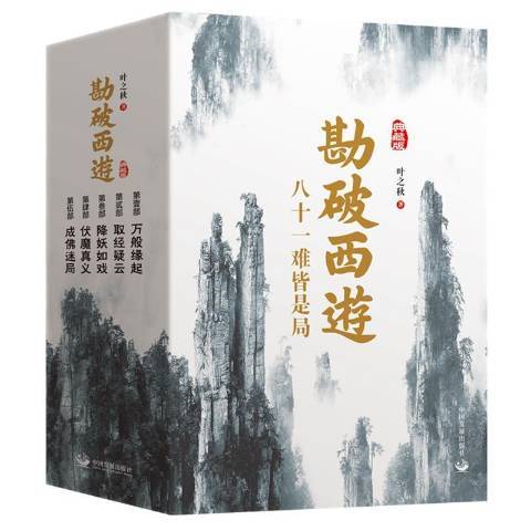 勘破西遊(2022年中國發展出版社出版的圖書) 勘破西遊(2022年中國發展出版社出版的圖書)