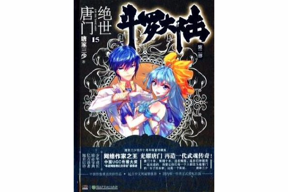絕世唐門15 絕世唐門15