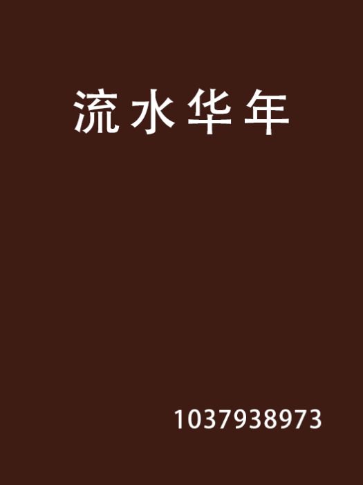 流水華年 流水華年