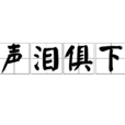聲淚俱下 聲淚俱下