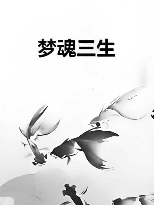 夢魂三生 夢魂三生