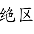 絕區 絕區