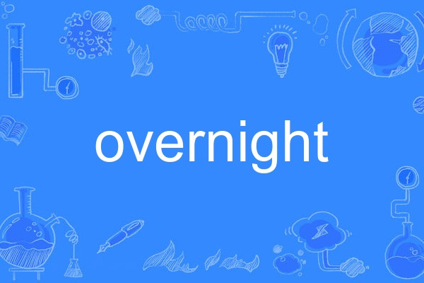 OVERNIGHT(英語單詞) OVERNIGHT(英語單詞)
