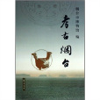 考古煙臺 考古煙臺