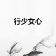 行少女心 行少女心