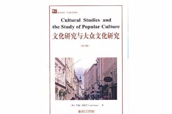 文化研究與大眾文化研究