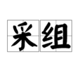 采組